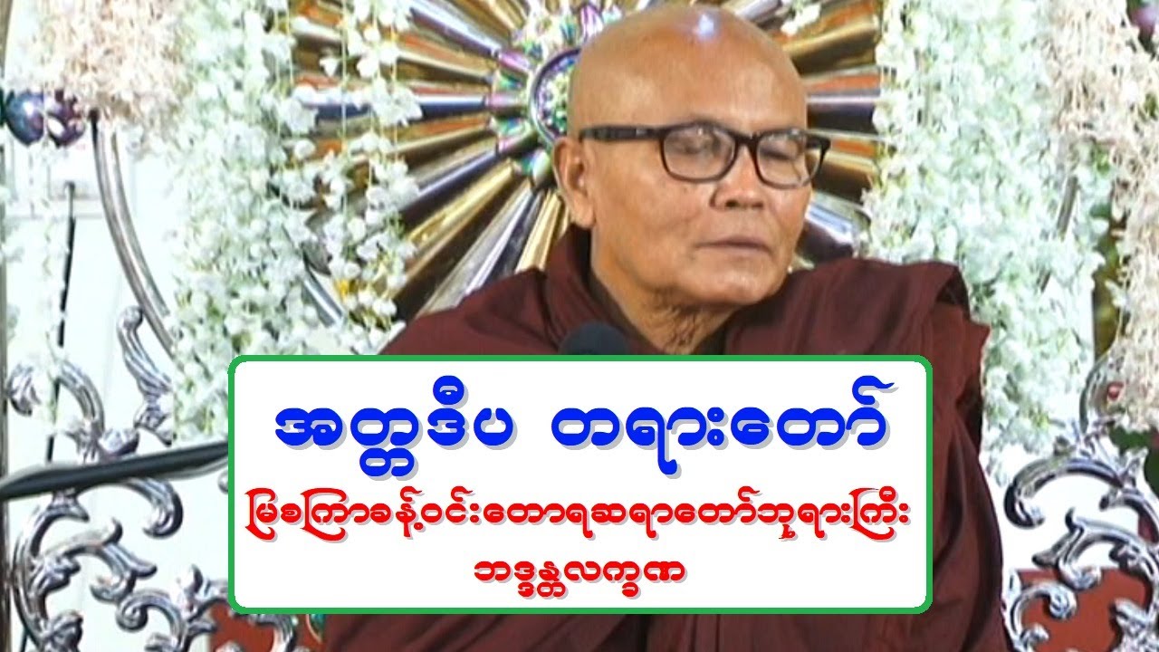အတၱဒီပ တရားေတာ္ ျမစၾကာခန္႔ဝင္းေတာရဆရာေတာ္ဘုရားႀကီး ဘဒၵႏၲလကၡဏ