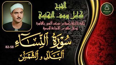 تلاوة خارجية نادرة لاول مرة  من مسجد الحسين بالقاهرة النساء 58_82 و البلد و الشمس كامل يوسف البهتيمي