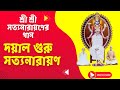 শ্রী শ্রী সত্যনারায়ণের গান||দয়াল গুরু সত্যনারায়ণ||@SriSriRamthakur #joyram #song #vakti #ram
