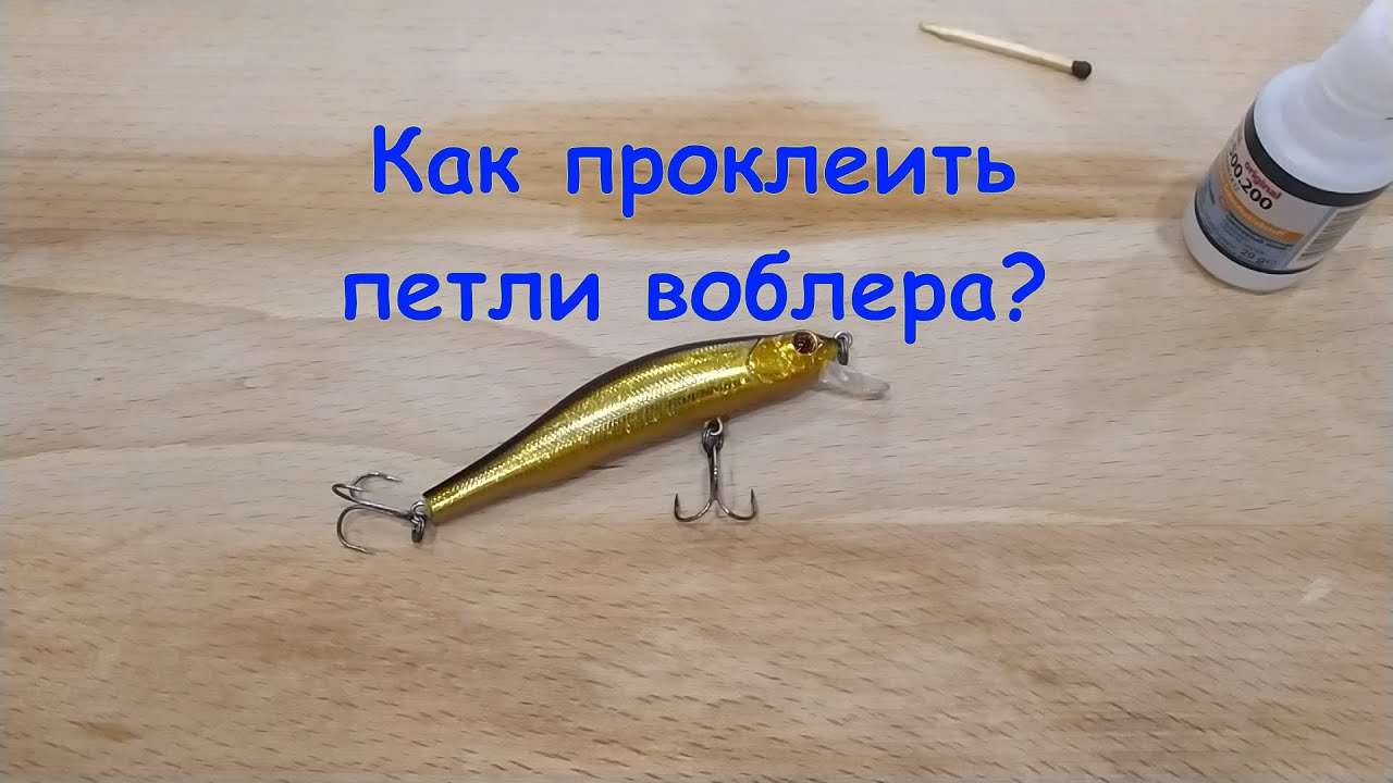 Как проклеить петли на воблере? Ремонт воблера. - YouTube