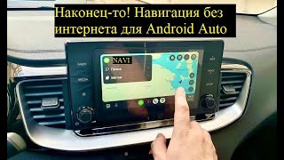 Навигация без интернета для Android Auto /  Offline Navigation for Android Auto