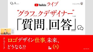 ロゴデザイン仕事の未来、どうなる？ フォロワー数おおいデザイナー、信頼できるの？ なおしがなくなる、ヒアリングのコツは？ など ／ グラフィックデザイナーへの質問、回答。（2022年2月16日）