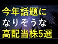 2024年に起きそうな5つの出来事を踏まえ、今年話題になりそうな5銘柄を検証