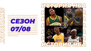 История НБА. Сезон 2007 - 2008. Первая суперкоманда, Коби Брайант - МВП и Кевин Дюрант - новичок