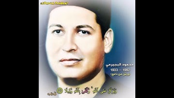 محمود البجيرمي مقام الحجاز (سورة الأحزاب) بروایة ورش عن نافع المدني