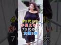 40代にしか見えない70代の大女優3選 #小柳ルミ子 #由美かおる #芸能人 #fyp