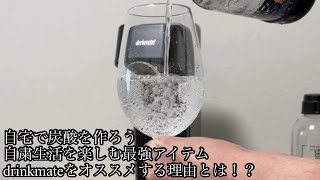 【drinkmate】ドリンクメイトでジュースもお酒も自宅で炭酸が作れちゃう