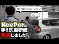 KeePerの手洗い洗車スクールを受講してきました！