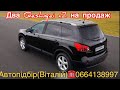 Nissan Qashqai +2 BOSE/Panorama 2011 рік на продаж .☎️0664138997 #автопідбір #підбіравто