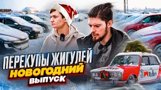 Авито ПЕРЕКУП АВТОВАЗА В НОВЫЙ ГОД - Сколько заработал? СПЕЦВЫПУСК