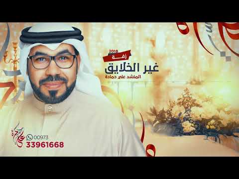 زفة إنتي غير الخلايق علي حمادة 2018