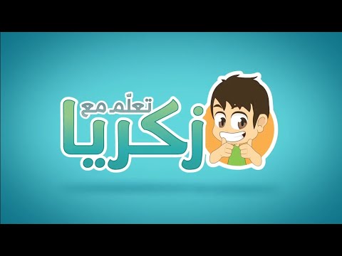 الحلقة 01 تعلم كيفية الوضوء مع زكريا
