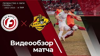 Обзор матча. Форте - Легион