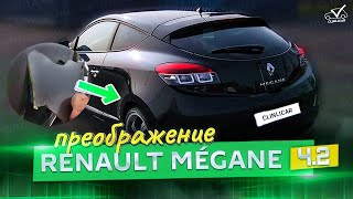 Преображение Renault Mégane (часть 2)