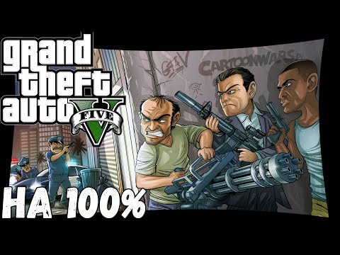 Видео: #6. GTA 5. Прохождение на 100%. FULL HD 60 FPS.