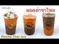 ชาไทยมอคค่า Mocha Thai tea 모카 태국 차Té  moca tailandés Mocha tai tee شاي موكا التايلاندي モカタイティー