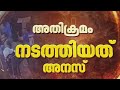 ലഹരി മാഫിയയുടെ വേരറുക്കാൻ 'ഓപ്പറേഷൻ തൂഫാൻ'; കേരളത്തിലേക്ക് ലഹരി എത്തിക്കുന്ന വിദേശ പൗരൻ പിടിയില്
