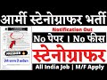 Army स्टेनोग्राफर भर्ती 2026, Stenographer Vacancy 2026, Stenographer Form Fill up 2026 #steno