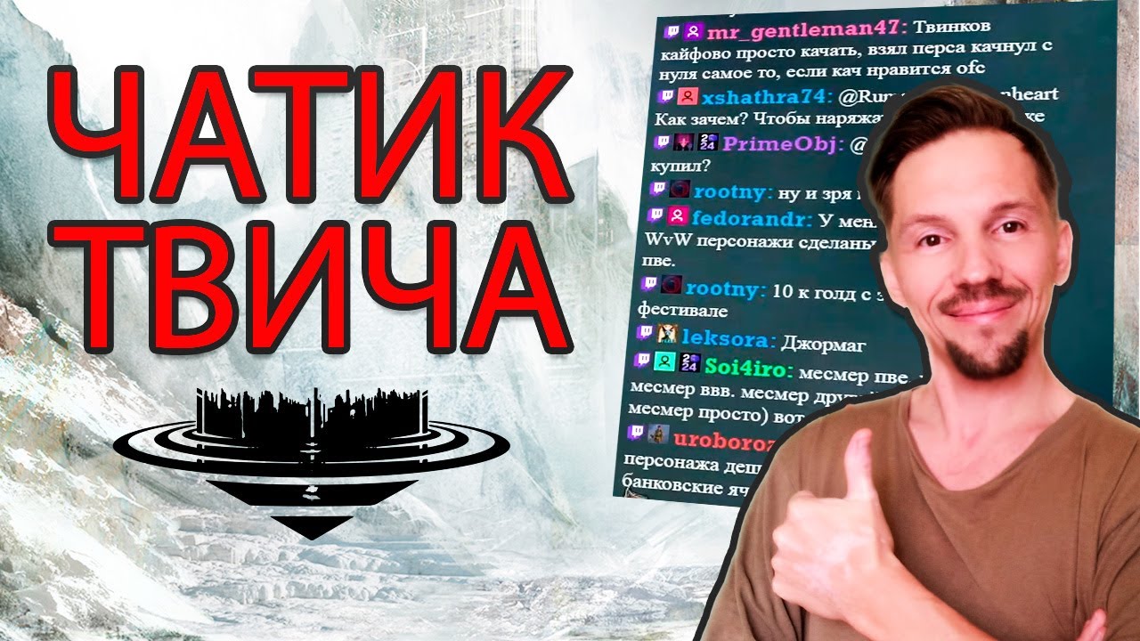 оTWITCHаю! О ру локализации ГВ, клиповом мышлении и ШОШерских штучках