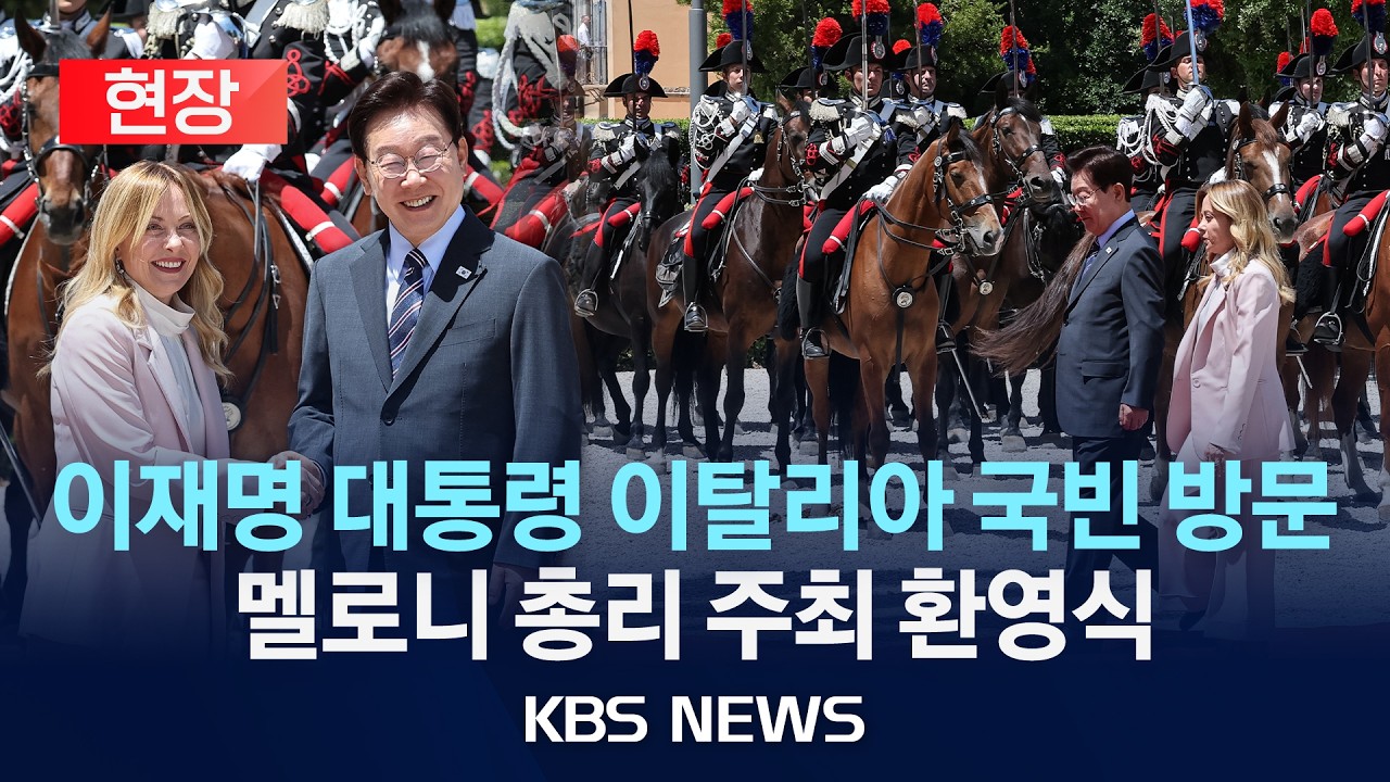 [🔴현장] 이재명 대통령 이탈리아 국빈 방문…멜로니 총리 주최 환영식 현장/2026년 6월 12일(금)/KBS