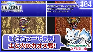 【FF1】実は初見?!女狐が行くFFの原点!!【#4】