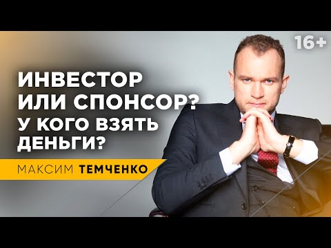 Где взять деньги на бизнес? Как найти инвестора или спонсора для бизнеса //16+