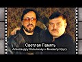 НЕ СТАЛО АЛЕКСАНДРА КАЛЬЯНОВА - СОЛОВЬИНАЯ НОЧЬ ПАМЯТИ / РЕДКИЙ АРХИВ 2001