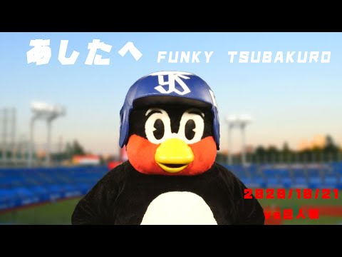 つば九郎　「あしたへ」をねっしょう　2020/10/21　vs巨人