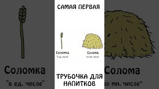 А Вы Знаете Какая Трубочка Для Напитков Была Первой ? #Авызналиэто #Сэмонелла #Шортс #Иф