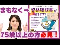 75歳以上の方必見!まもなく「資格確認書」が届きます。