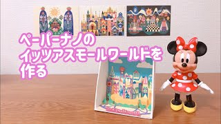 ペーパーナノ イッツアスモールワールドを作る Youtube