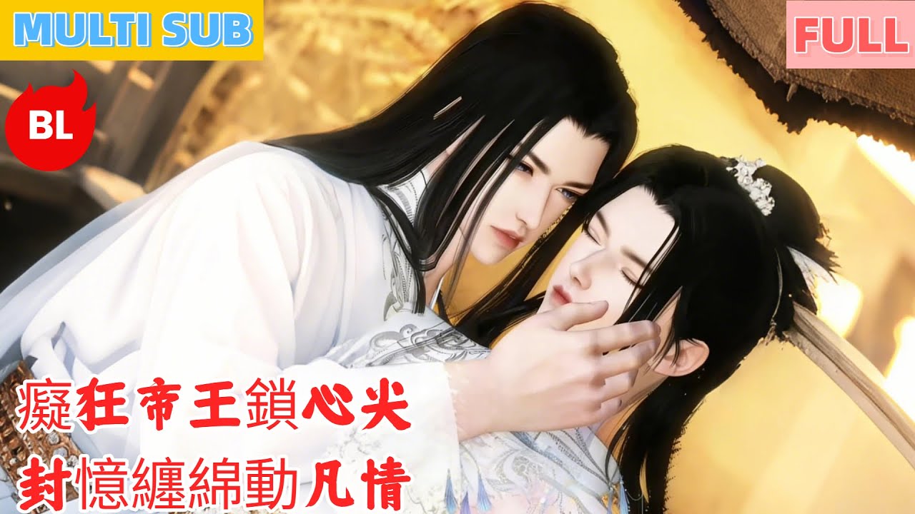 【雙男主漫畫】一口氣看完丨癡狂帝王鎖心尖，封憶纏綿動凡情！記憶歸位終覺悟，相守相依愛不盡#LGBT #奇幻漫畫 #动画 #漫画 #動漫 #耽美 #双男主 #逆水寒 #LGBT #BL #gay