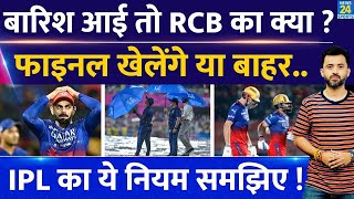 IPL 2024 : RCB Vs RR Eliminator में हुई Rain, तो Qualifier 2 में कौन ? Weather | Virat | Ahmedabad