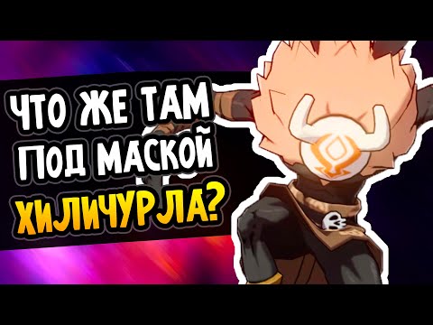 Что у Хиличурла