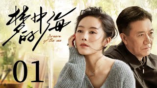 家庭情感电视剧 |【梦中的海 Dream of the Sea】01 幸福家庭,步步衰落,一家之主力挽狂澜,带领儿女直道而行,书写各自人生命运(#李幼斌 #车永莉)💞中剧连连看