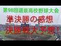 【センバツ大会準決勝】智弁学園vs中京大中京！！死闘の果てに…