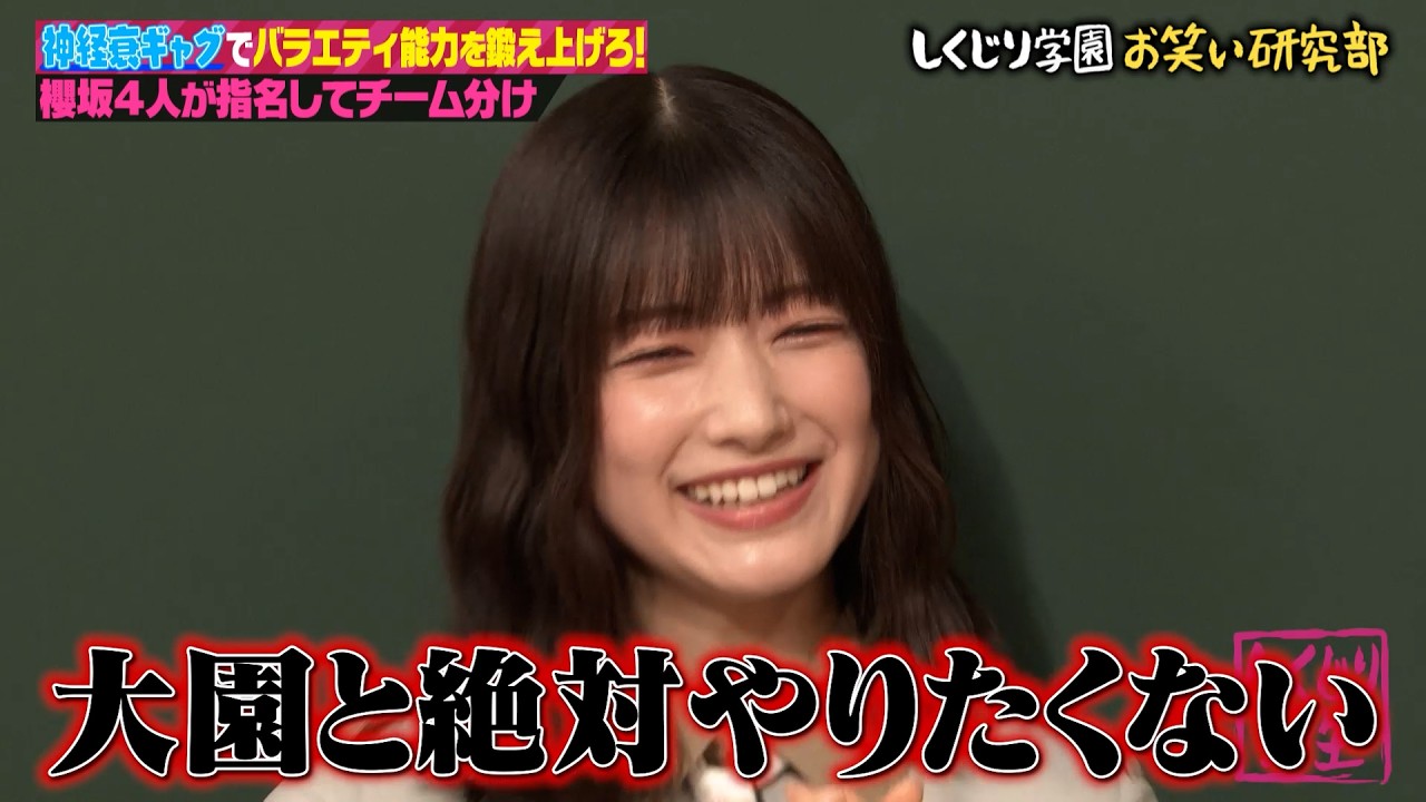 【櫻坂46】トップアイドルがガチ挑戦！？神経衰ギャグで笑いの爪痕を残せるか!?