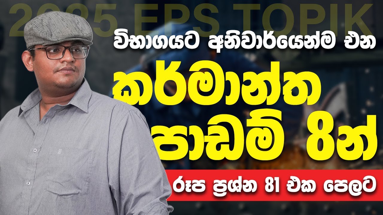 කොරියන් නිශ්පාදන පාඩම් 7න් රූප ප්‍රශ්ණ 81ක් එක පෙළට - EPS - TOPIK 2025 - Randil Rajapaksha