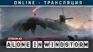 Alone In Windstorm 💨Stream #3 - ФИНАЛ ИГРЫ!