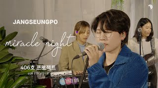 장승포 기적의 밤 2021 X 406호 프로젝트 Live Clip #장승포기적의밤 #406호프로젝트