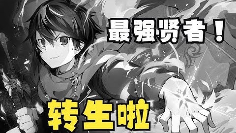 【MULTI SUB】一口气看爽超火日漫《失格纹的最强贤者～世界最强的贤者为了变得更强而转生了~》