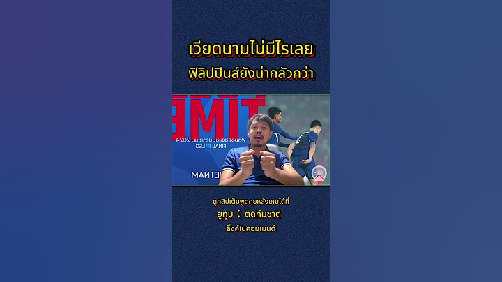 เวียดนามไม่มีอะไรเลย ฟิลิปปินส์ยังน่ากลัวกว่า  #ช้างศึก #football #ทีมชาติไทย #ฟุตบอลทีมชาติไทย