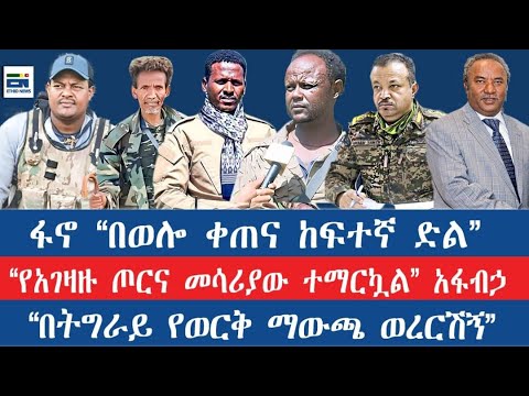 ፋኖ በወሎ ቀጠና ከፍተኛ ድል የአገዛዙ ጦርና መሳሪያው ተማርኳል አፋብኃ በትግራይ የወርቅ ማውጫ ወረርሽኝ