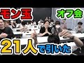 【モンスト】第一回!モン玉 Lv2 オフ会!21人で27連!みんなで引いた!【MOYA】
