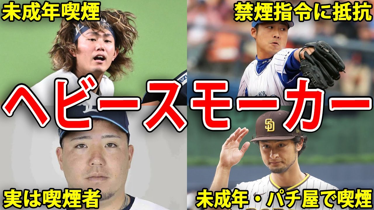プロ 野球 選手 喫煙 者 一覧