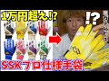 1万円越えのプロ仕様SSK手袋を買ってみた結果...。