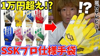 1万円越えのプロ仕様SSK手袋を買ってみた結果...。