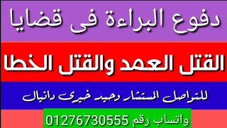 دفوع البراءة فى قضايا القتل العمد للتواصل مع المستشار وحيد خيرى دانيال واتساب رقم 01276730555