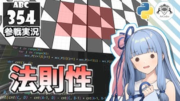 【AtCoder・競プロ】法則性を駆使して実装する葵ちゃん ～ABC354編～【VOICEROID実況】【Python】