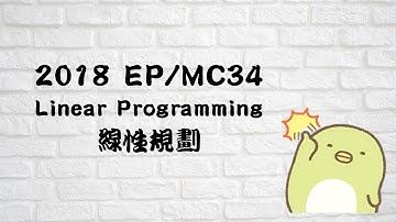 2018 Exam Paper (Maths) MC34 / Linear Programming 線性規劃 / 難度: 中上